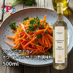 アンドレアミラノ 白バルサミコ ビネガー デルドーモ 500ml イタリア産 白 バルサミコ 酢 ホワイトバルサミコ 酢 Andrea Milano【賞味期限2035年5月15日／500ml×1】のサムネイル