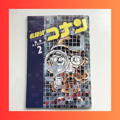 名探偵コナン 推理クイズブック 2 小学五年生 1997年 3月号 付録