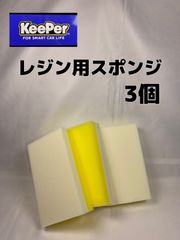 【キーパー（KeePer）技研正規品】レジン用スポンジ×3個◎メルカリ SHOP