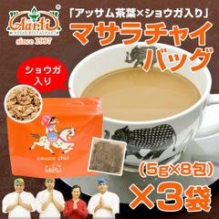 ジンジャーチャイバック 8包(5g×8包)×3袋  チャイ用茶葉！毎日美味しいチャイが飲みたい貴方にオススメ！ゆうパケット AS222200083