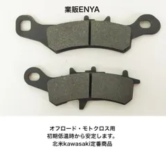 【業販ENYA】フロントブレーキパッド スーパーシェルパ KX80 KX85 KX100 KSR80 KDX125SR オフロード用パッド【送料無料】