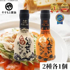 【2種各1本】安本産業 やすもと醤油 くんせいナッツドレッシング 210ml・くんせい玉ねぎドレッシング 210ml　野菜 サラダ しゃぶしゃぶ 棒々鶏 玉葱 燻製 たれのサムネイル