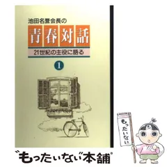 2025年最新】青春対話 池田大作の人気アイテム - メルカリ 2025年最新】青春対話 池田大作の人気アイテム - メルカリ