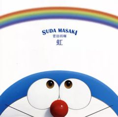 [중고] 애니메이션계 CD 스다 마사키 / 무지개 [통상판] ~ 영화 [STAND BY ME 도라에몽 2] 주제가