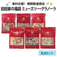 前田家 福袋 ミューズリーとグラノーラ 6点セット 期間･数量限定 ナッツ フルーツ オートミール 九州大麦 初売り MAEDAYA