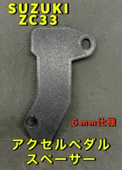SUZUKI スイフト スポーツ アクセルペダルスペーサー ZC33S 6MT スイフト XG RS 6mm仕様 高さ調整 スイスポ