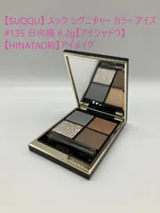 【SUQQU】 スック シグニチャー カラー アイズ #135 日向織 6.2g【アイシャドウ】【HINATAORI】アイメイク