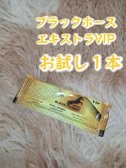 ⭐お試し用１本 ブラックホース エキストラVIP⭐