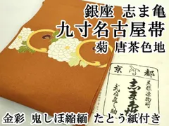 志ま亀 名古屋帯 栗色 入れ子菱 志ま亀 名古屋帯 栗色 入れ子菱