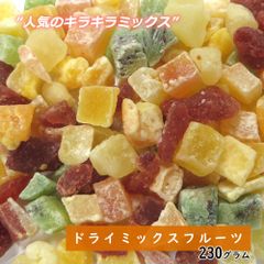 【セール開催中！】大地の生菓 ドライミックスフルーツ 230g ドライフルーツ クリスマス ギフト プレゼント 手土産 プレゼント フルーツティー 送料無料 スイーツ プチギフト 非常食