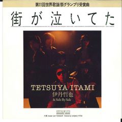 【メルカリだけの出品】伊丹哲也&Side by Side　1thアルバム。激レア 伊丹哲也＆Side By Side 街が泣いてた EP盤 レコード - メルカリ