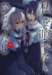 全て新品未開封　帯有　私を喰べたい、ひとでなし　１～４巻　ポストカード　購入特典 2025年最新】私を喰べたい、ひとでなしの人気アイテム - メルカリ
