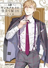 ギンモクセイの仕立て屋(下) (Charaコミックス)