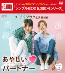 新品未開 あやしいパートナー シンプルBOX1.2 全巻 韓国ドラマ - メルカリ