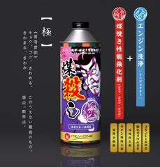 煤殺し 極（すすごろし きわみ）洗浄再生クリーナー 500ml