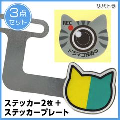 ねこ初心者マーク　サバトラステッカー セット　ステッカー&プレートセット