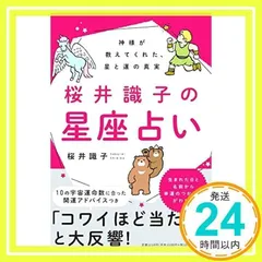 桜井識子の星座占い 神様が教えてくれた、星と運の真実 [Dec 27, 2018] 桜井 識子_02