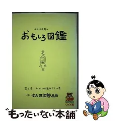 2024年最新】はた万次郎のおもしろ図鑑の人気アイテム - メルカリ