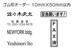 10mm×50mm以内 フリーデザインのゴム印・スタンプを作成致します