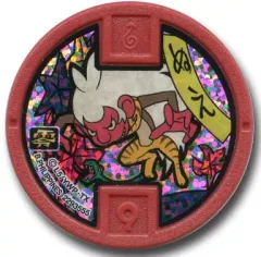 【中古】妖怪メダル [コード保証無し] ぬえ ホロ古典メダル 「妖怪ウォッチ 妖怪メダル零(ゼロ) 第四弾」