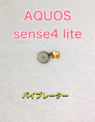 【端末取出品】AQUOS sense4 lite バイブレーター