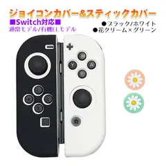 Nintendo Switch 有機ELモデルOK ジョイコンカバー＆アナログスティックカバー 2点セット 保護カバー Joy-Con ジョイコン シリコンカバー　スティック用：I花クリーム/グリーン　ジョイコン用：ブラック/ホワイト