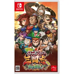 ダウンタウンスペシャル　くにおくんの三国志だよ満員御礼！！ - Switch