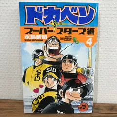 秋田書店 - ドカベン スーパースターズ編 全巻初版 ドカベン スーパースターズ編 42巻〜45巻(全初版) - メルカリ
