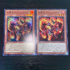 99. 遊戯王　紅蓮王 フレイム・クライム ノーマル1枚 スーパー1枚