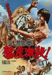 ブルースリー ドラゴン怒りの鉄拳 精武門 Fist of Fury ポスター