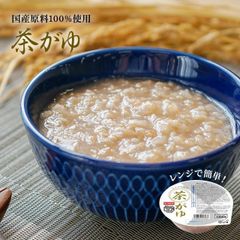 おかゆ 茶がゆ レンジで簡単 国産 250g×12パック 国産 お粥 高級 有機栽培 こしひかり レトルト レンジ 温めるだけ 詰め合わせ セット ギフト おかゆカップ 赤ちゃん 離乳食 送料無料