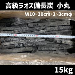 ラオス備長炭 小丸（長さ10～30cm、直径2～3cm） 高級 15キロ／箱入　北海道・沖縄以外送料無料