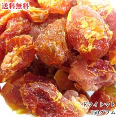 【セール開催中！】大地の生菓 ドライトマト 150g フルーツティー ヨーグルト フォンダンウォーター 食べる ドライフルーツ 送料無料 非常食