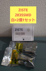★新品・未使用★ZISTE 2835SMD ホワイト 白 2個1セット