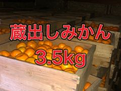 和歌山産　蔵出しみかん　3.5kg