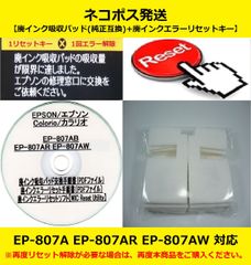 EP-807AB EP-807AR EP-807AW EPSON/エプソン ♪安心の日本製吸収材♪ 【廃インク吸収パッド（純正互換）+ 廃インクエラーリセットキー】 廃インクエラー解除 WIC Reset Utility 【廉価版】