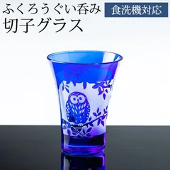 切子 ぐい呑み 切子グラス ふくろう 50cc お猪口 一口ビールグラス キリコ コバルトブルー 青 切子杯 おしゃれ フクロウ 来客用 ガラス コップ ビール お酒 冷酒 日本酒 カットグラス 食洗機対応のサムネイル