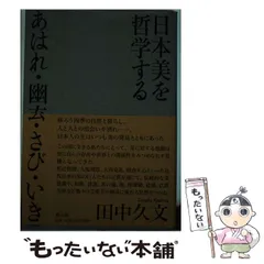 2025年最新】日本美を哲学する あはれ・幽玄・さび・いきの人気