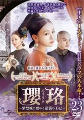 瓔珞 エイラク 紫禁城に燃ゆる逆襲の王妃 23(第45話、第46話)【字幕】【洋画 中古 DVD】レンタル落ちのサムネイル