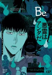 【中古】コミック雑誌 COMIC Be 2024年8月号 コミックビー