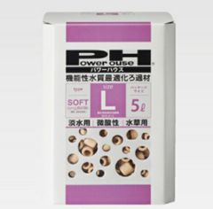 パワーハウス ソフトタイプ Ｌ箱 （５Ｌ） ろ材