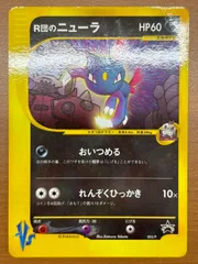 【PSA10】 Ｒ団のニューラ VS プロモ PSA10】 R団のニューラ VS プロモ