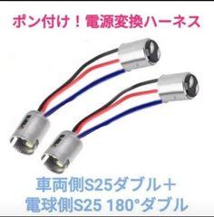 ポン付！電源変換ハーネス■車両側オス：S25ダブル(BA15D.BAY15D)＋電球側メス：S25 180°ダブル(BAY15D)