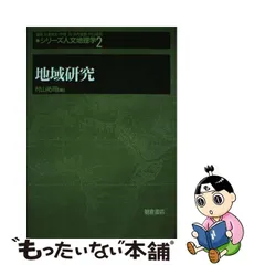 シリーズ人文地理学 ２/朝倉書店/杉浦芳夫