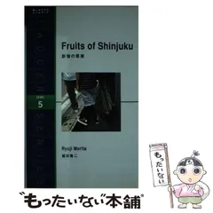 【中古】 新宿の果実/ＩＢＣパブリッシング/盛田隆二 中古】 新宿の果実/IBCパブリッシング/盛田隆二