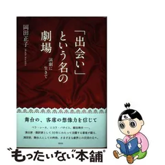 女一人の買いつけ世界旅行 Ｍｏｎｏの向こうに人がいた/三一書房/岡田 ...