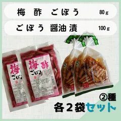 《2種のお漬物　各二袋》 　■　【 梅酢 ごぼう 】80g　２袋　お茶うけ やお酒の おつまみに!　■　【 ごぼう 醤油漬 】100g　２袋　初夏収穫　若ゴボウ のシャッキシャキッ!【 九州 宮崎県産 漬物 】上沖産業