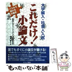 【中古】 大学編入・社会人入試これだけ!小論文 / 進研アカデミーグラデュエート大学部、野林靖夫 / オクムラ書店