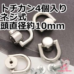 トチカン ネジ式 頭直径約10mm 4個入り シルバー