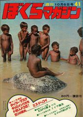 ぼくらマガジン　1970年  41号 ぼくらマガジン 1970年 41号 漫画